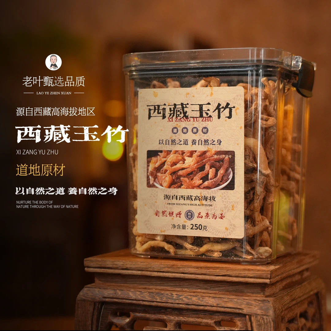 【老叶甄选】玉竹替代链接（禁止售卖）