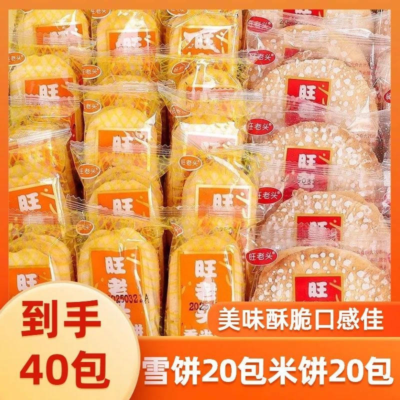 【到手100片】雪饼20包香米饼20包鲜香酥脆办公休闲网红零食品饼干