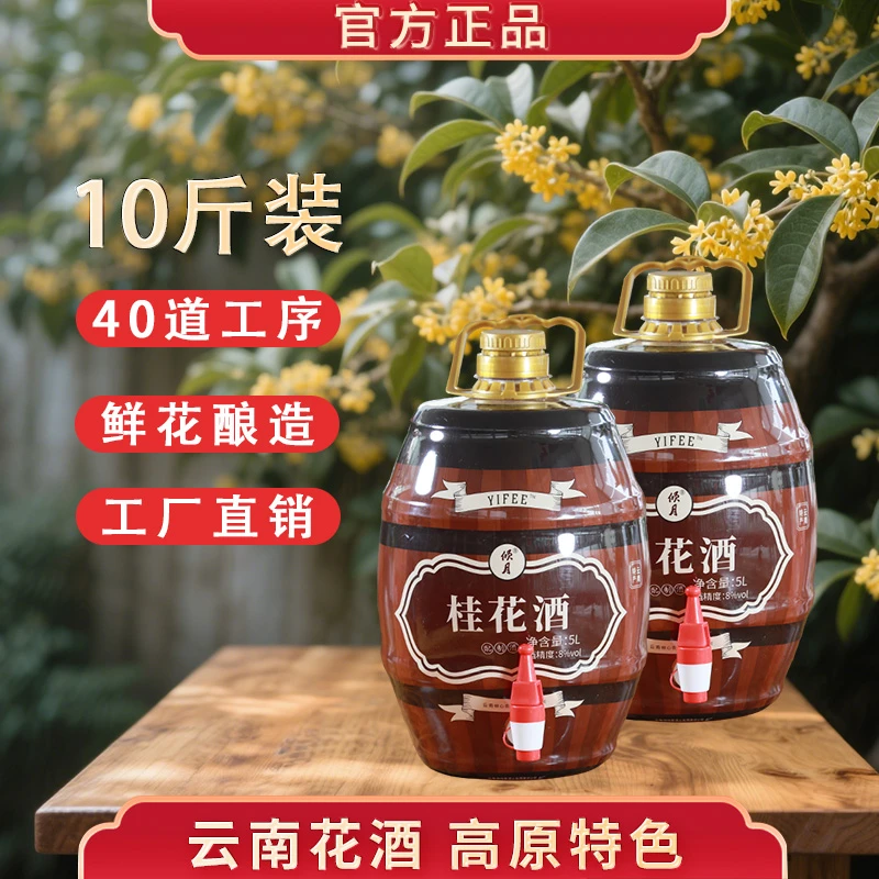 【超值5L装】桂花酒5L装 YIFEE伊啡低度甜酒果酒 8度微醺小甜酒