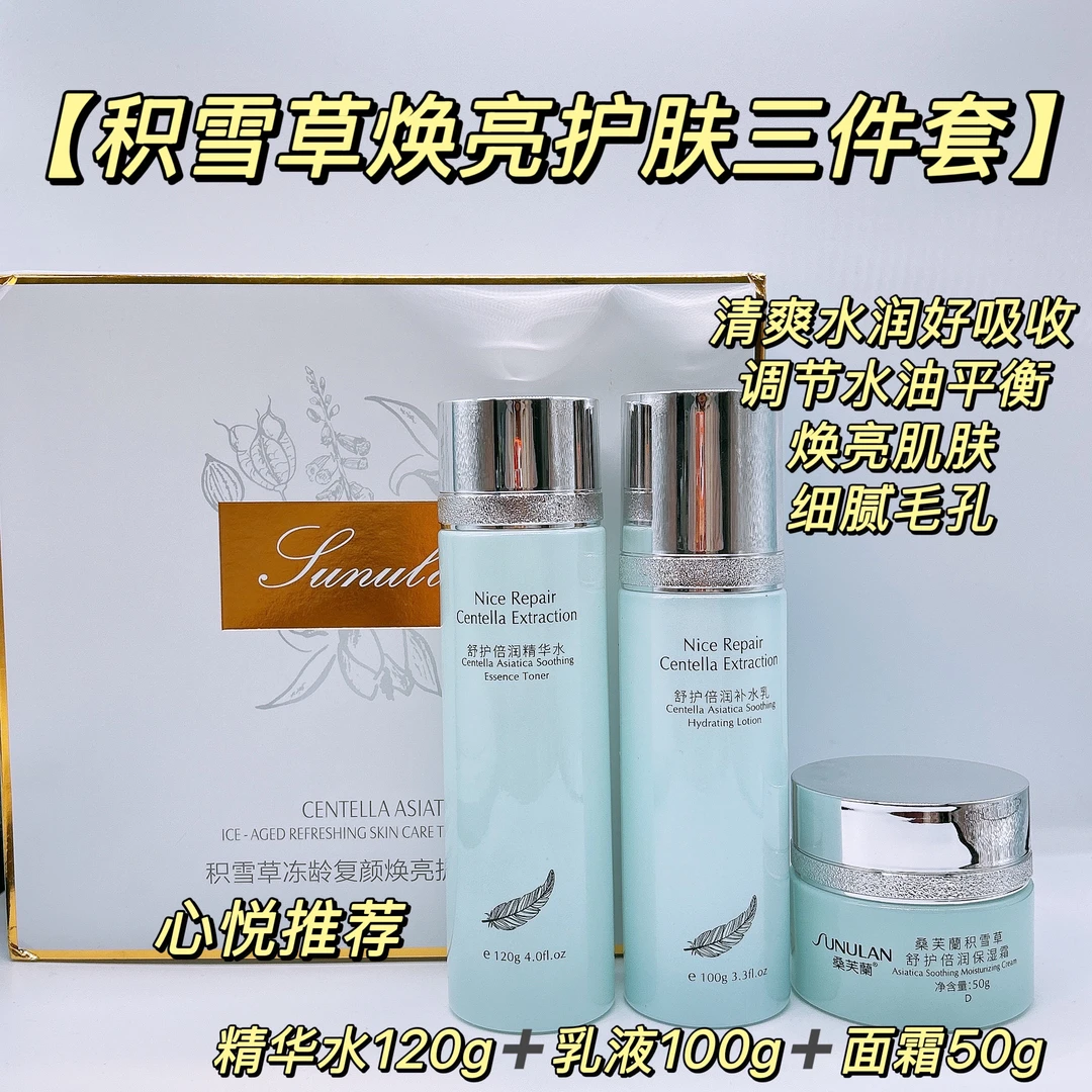 积雪草护肤精华水补水乳保湿霜焕亮滋润肌肤