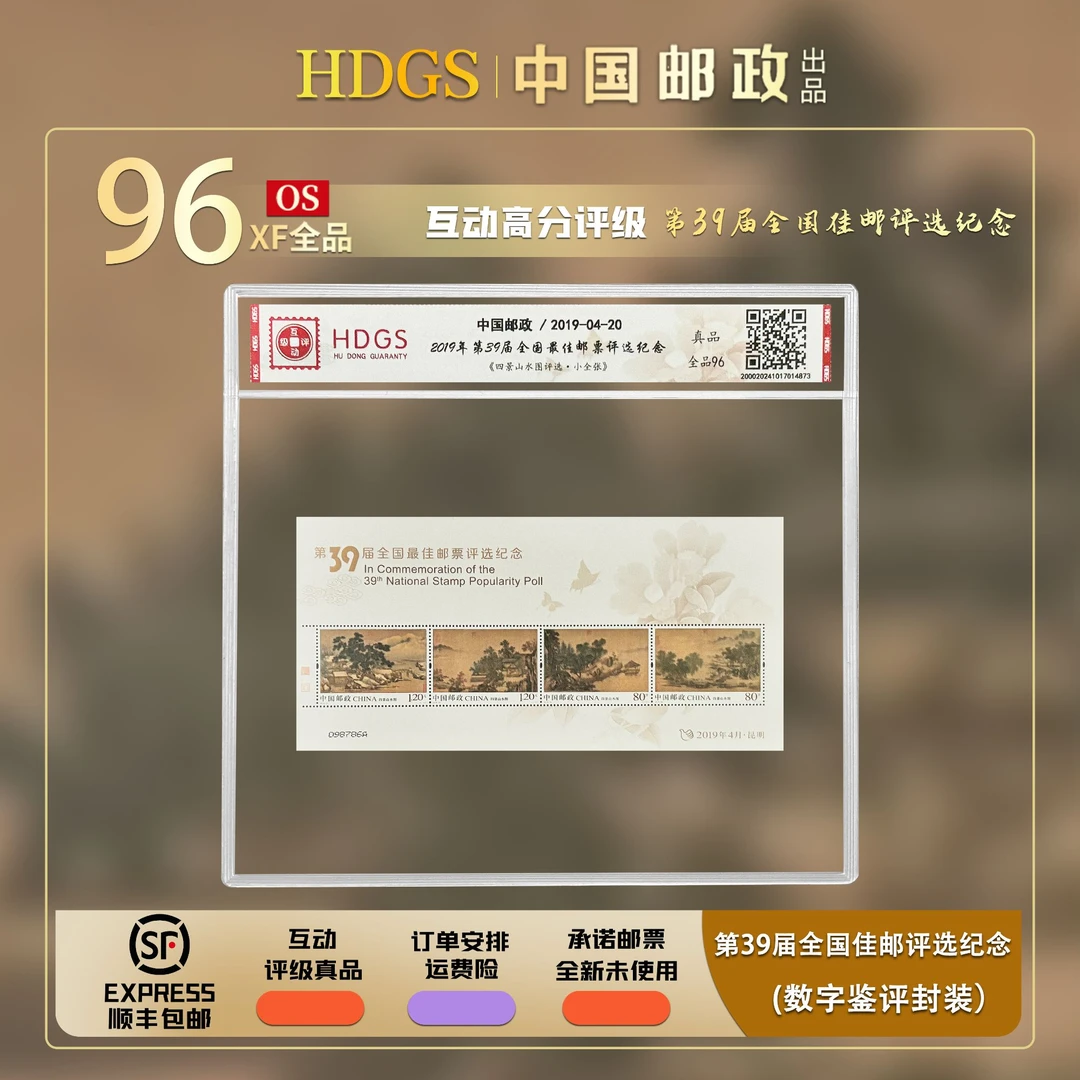 2019年第39届全国佳邮评选纪念《四景山水图评选张》（带藏馆）