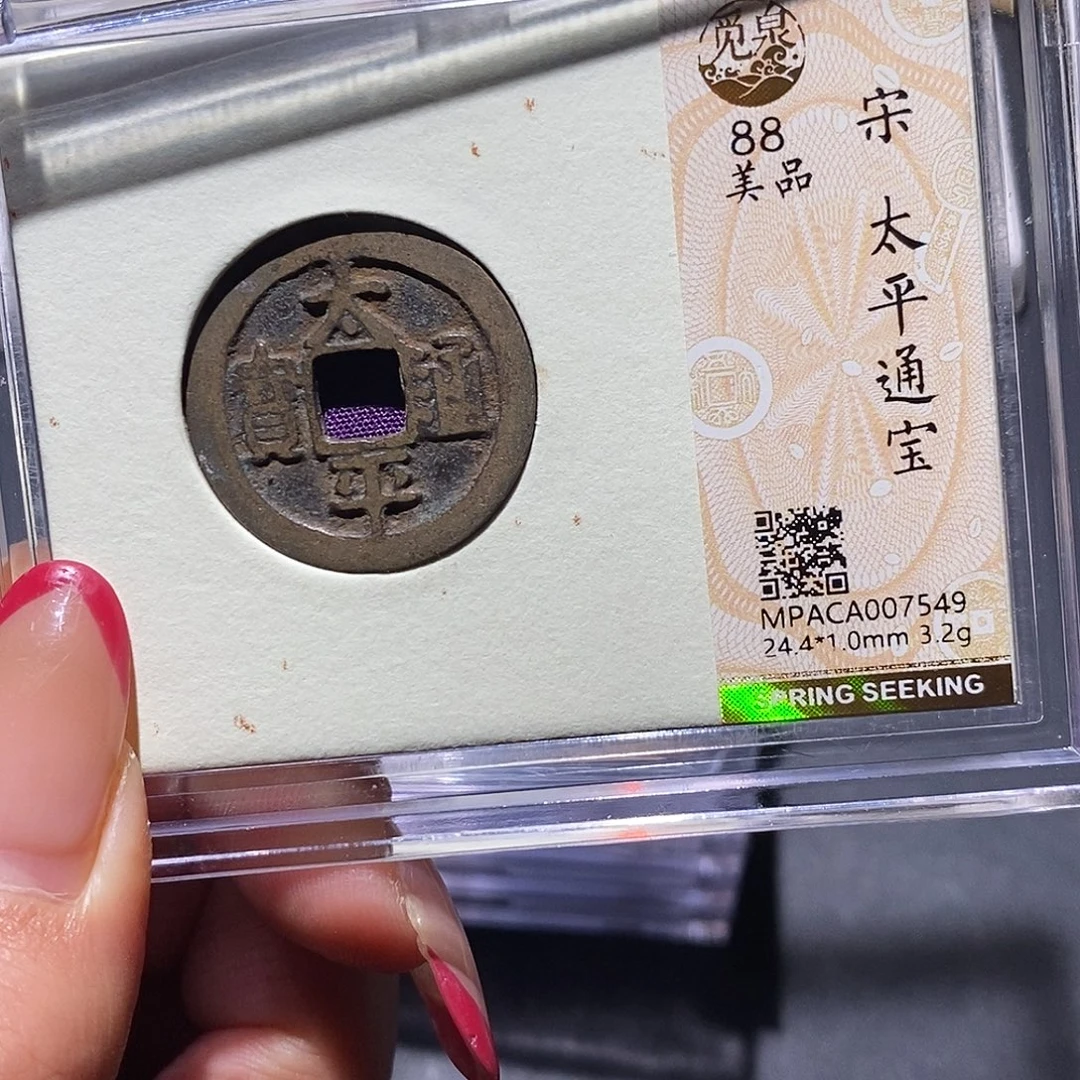 铜觅泉88古钱币 小凤