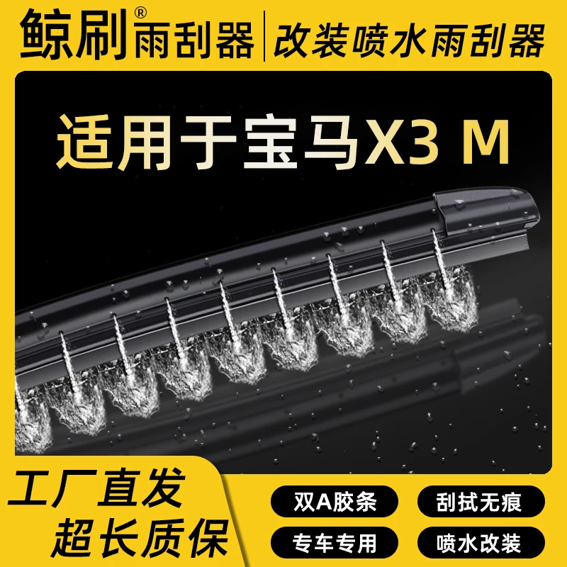 适用于宝马X3 M湿臂喷水静音雨刮器刮片改装喷水专车雨刷条