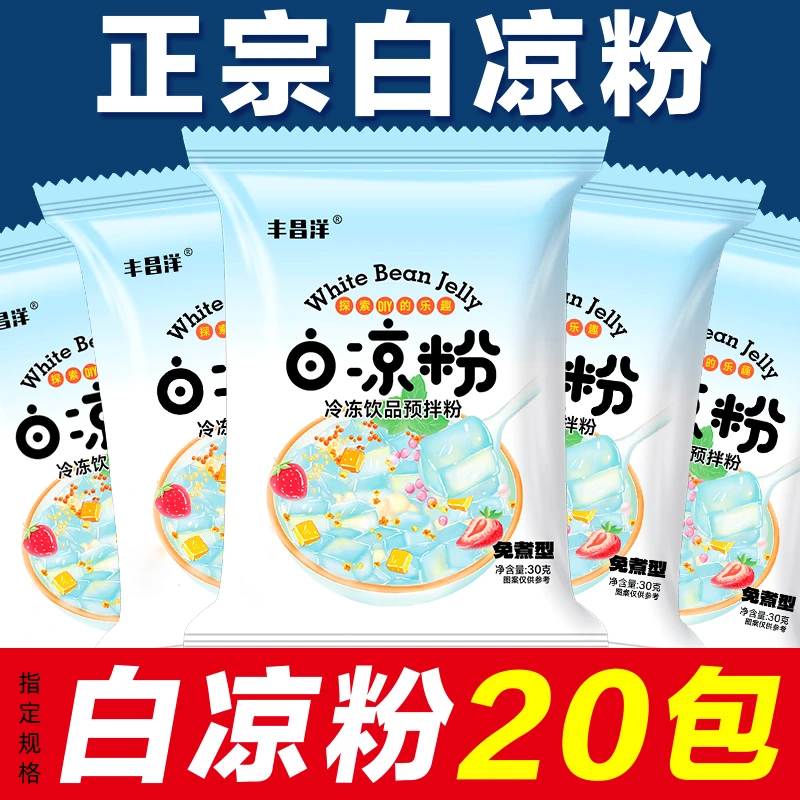 【到手20包】白凉粉冰粉粉免煮儿童果冻粉专用粉家用自制凉粉粉原料