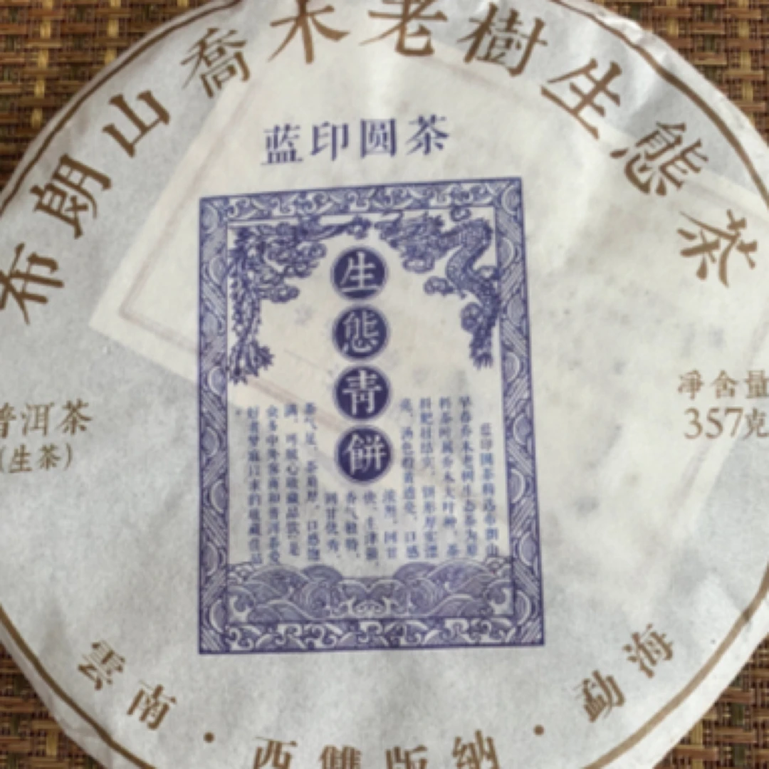 2018年布朗山乔木老树生态茶蓝印圆茶茶气飘香霸气回甘强烈生津