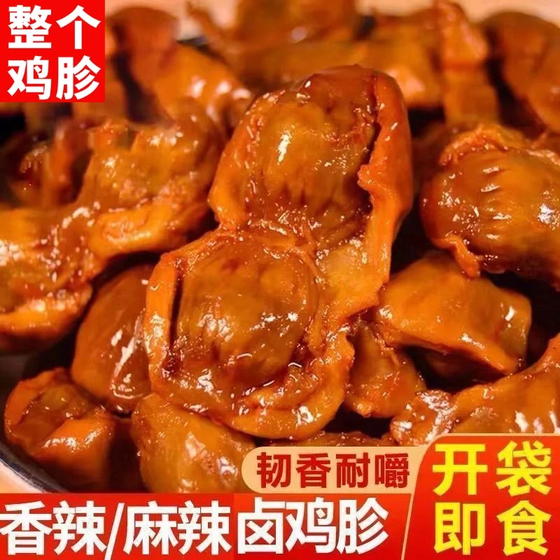 【工厂直发】整个鸡胗不切片卤香麻辣鸡胗即食鸡胗解馋休闲零食批发