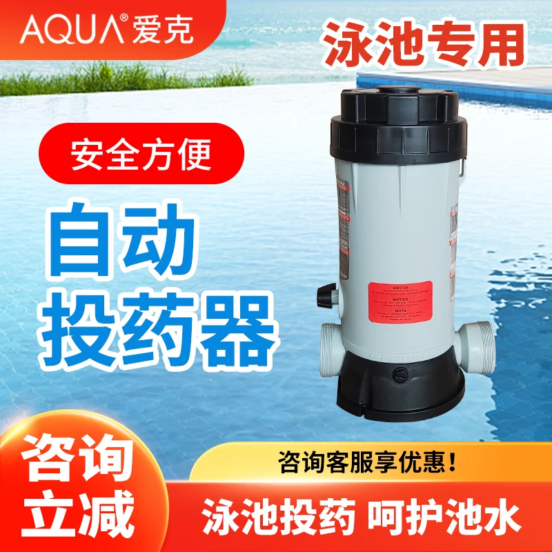爱克投药器游泳池自动投药器消毒设备氯片加药器循环水处理装置