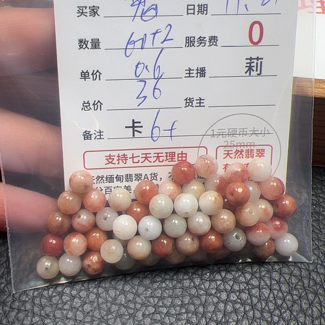 *****翡翠散珠货主老年卡6+