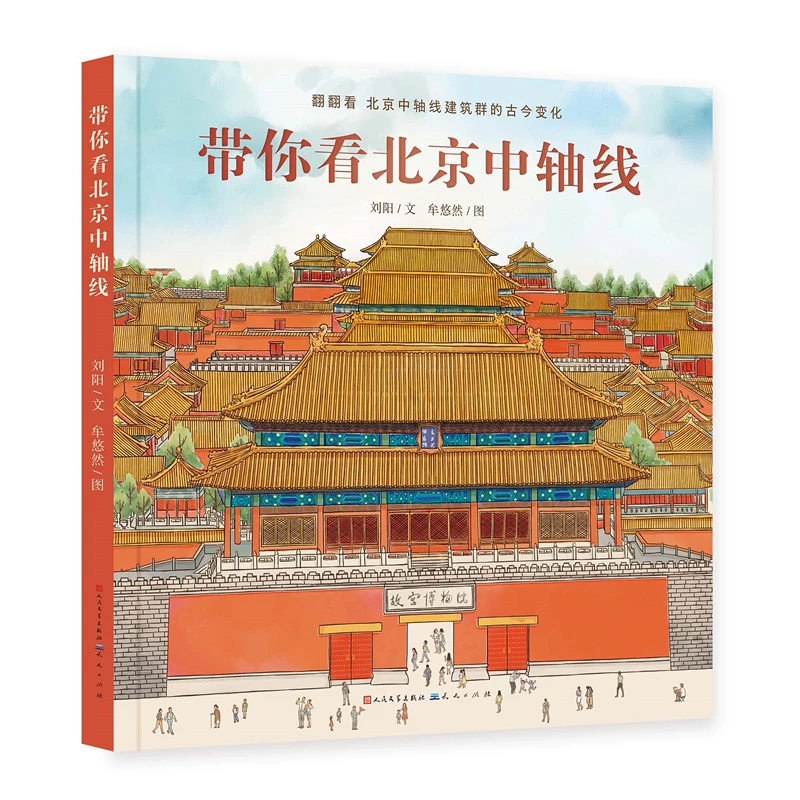 带你看北京中轴线 精装（记录北京变迁，让孩子一本书读懂北京）