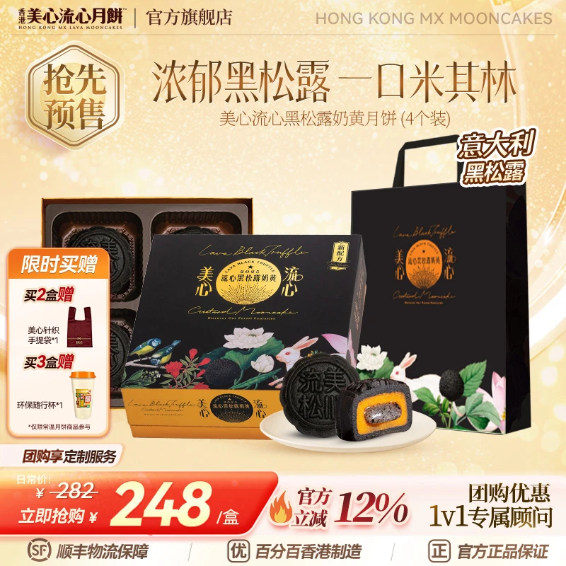 【香港美心】黑松露流心奶黄月饼（4个装）金秋团圆月饼高端礼盒