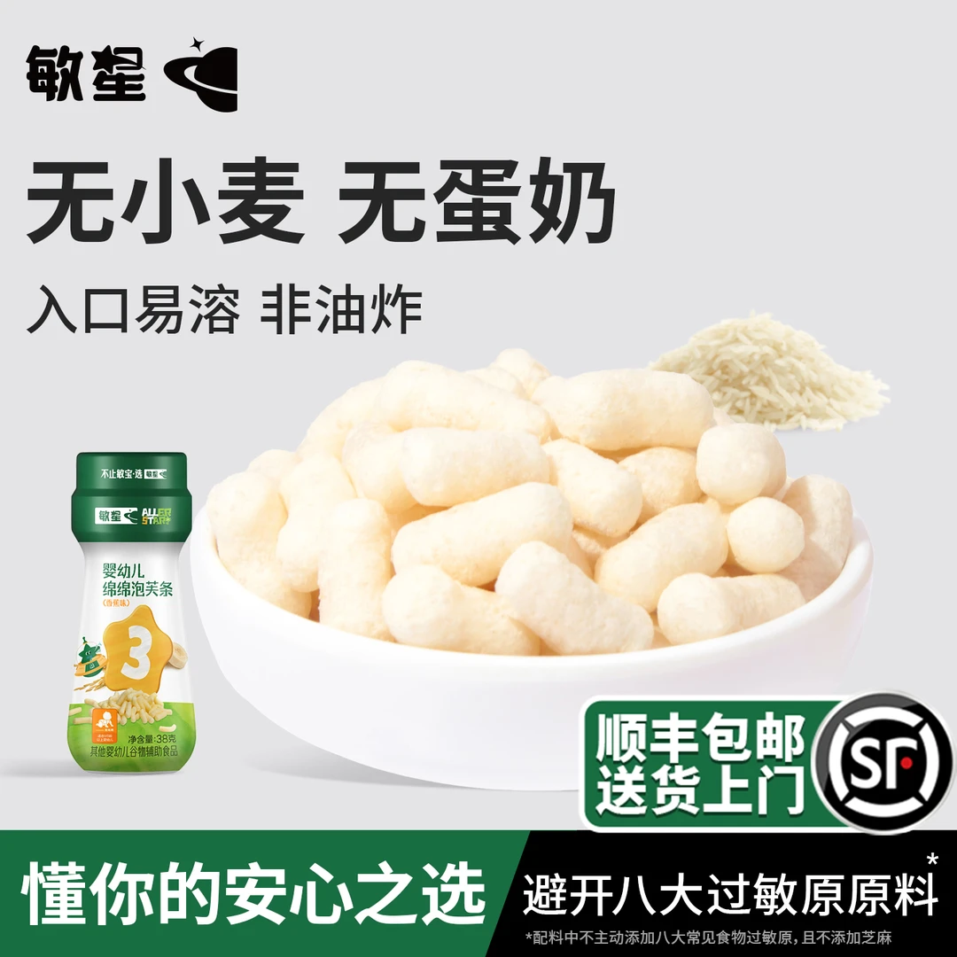 敏星婴幼儿绵绵大米泡芙条手指泡芙溶豆无麸质不添加蛋奶宝宝零食