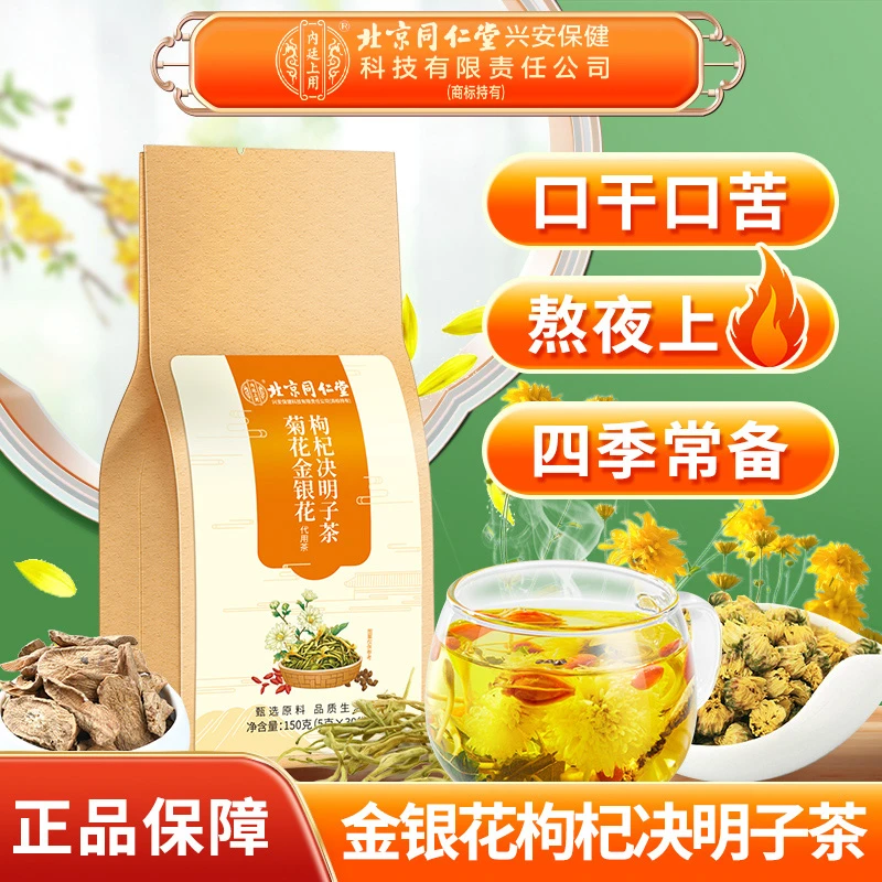 北京同仁堂内廷上用金银花决明子茶枸杞金银花茶熬夜养生茶饮