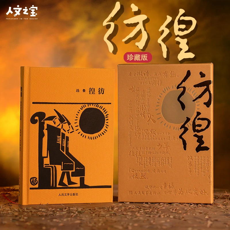 人民文学出版社《彷徨》初版封面纪念版 布面精装 三面金边