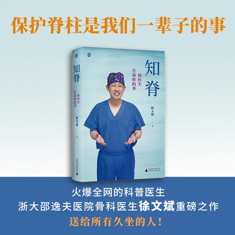 知脊：徐医生告诉你的事 徐文斌/著 健康 医生 脊柱