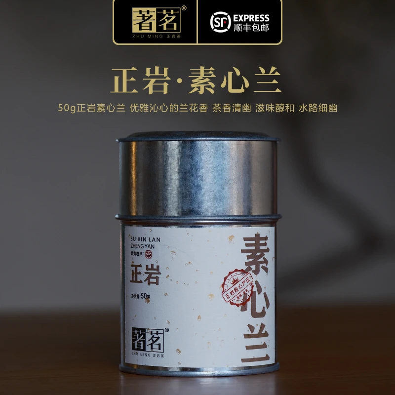 著茗茶业 50g正岩素心兰 兰花香武夷山大红袍散装罐装茶叶