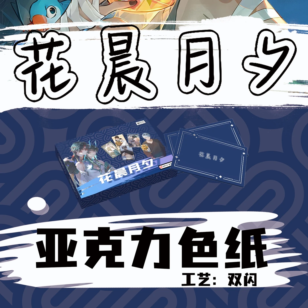 D 蘑谷社 花晨月夕 亚克力色纸 动漫周边收藏卡牌（同意代拆）国卡