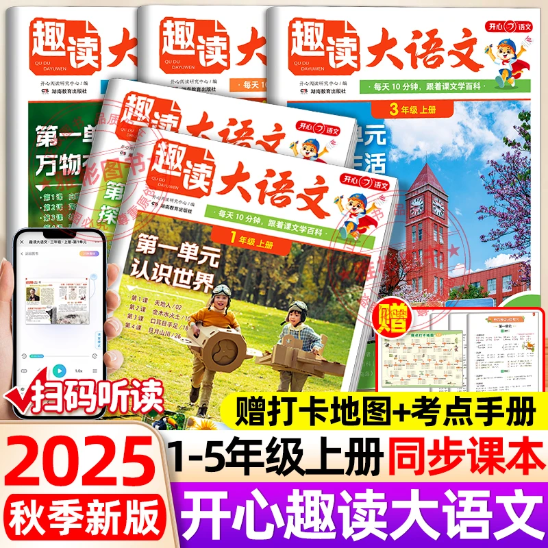 开心趣读大语文2025秋新版同步教材拓展阅读小学1-5年级全国通用