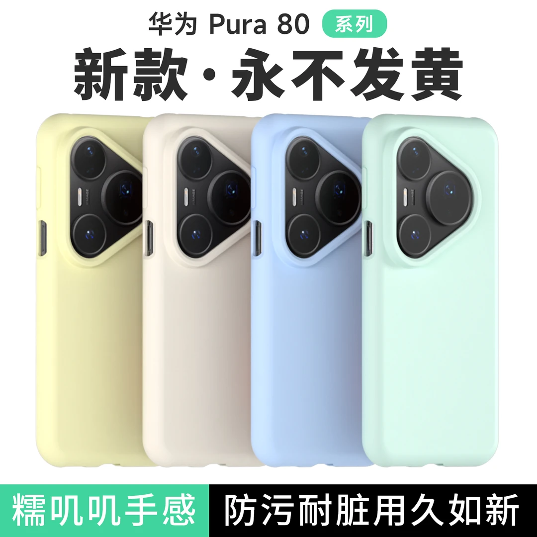 适用华为pura80手机壳新款pura80pro保护套70液态硅胶nova14纯色