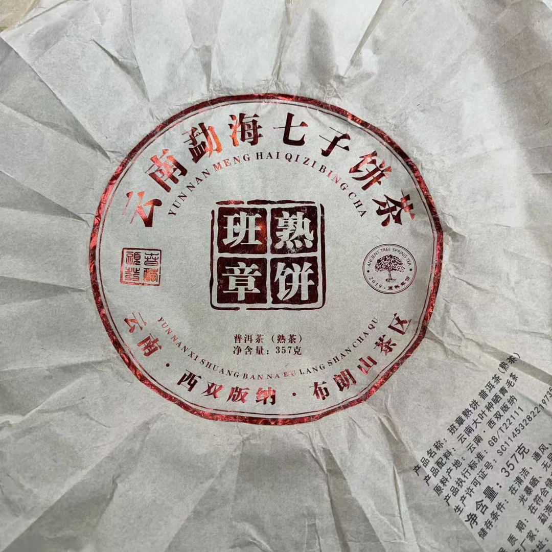 【36号】2019年 班章熟饼·熟茶 357克/饼 9月19日【34号】
