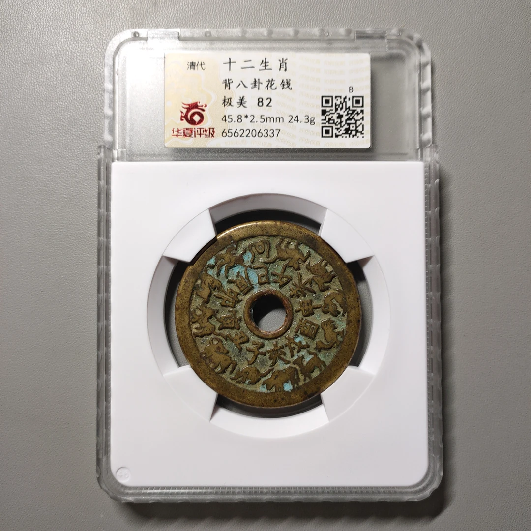 90704-21 十二生肖背八卦花钱
