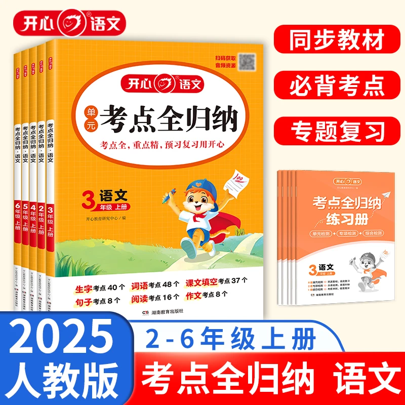 开心【考点全归纳】25秋上2-6年级同步人教版语文知识点梳理汇总