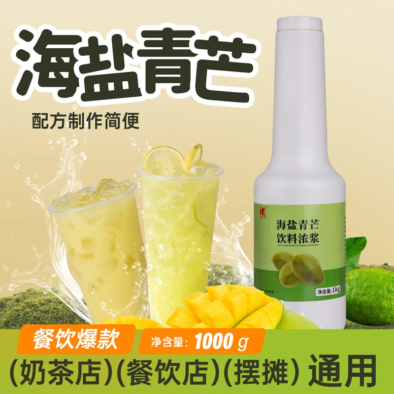弘客海盐青芒饮料浓浆冲饮果汁餐饮奶茶店摆摊专用原材料1kg包邮