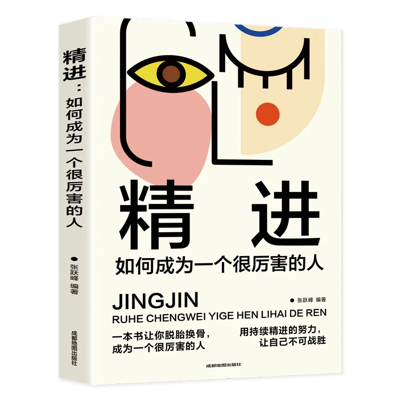 精进如何成为一个很厉害的人 用持续精进的努力让自己不可战胜