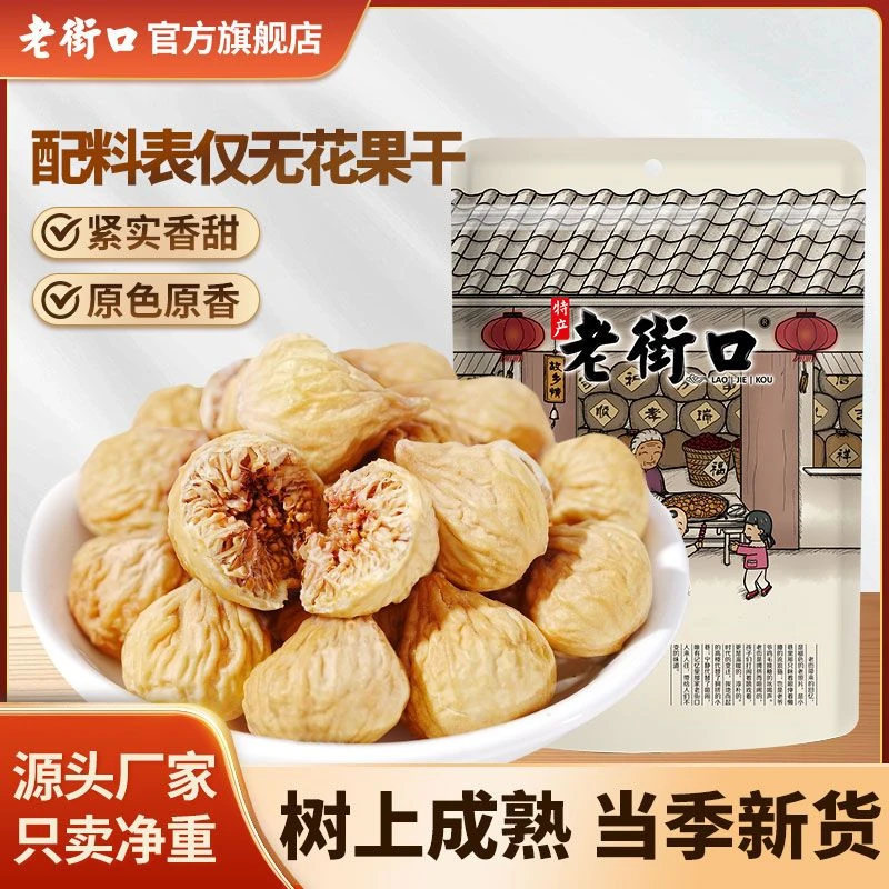 老街口无花果干250g伊朗原色原香蜜饯甜糯果脯休闲无添加零食即食