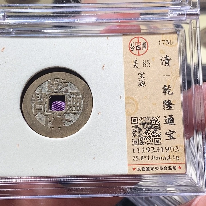 铜L公博评级85分乾隆通宝