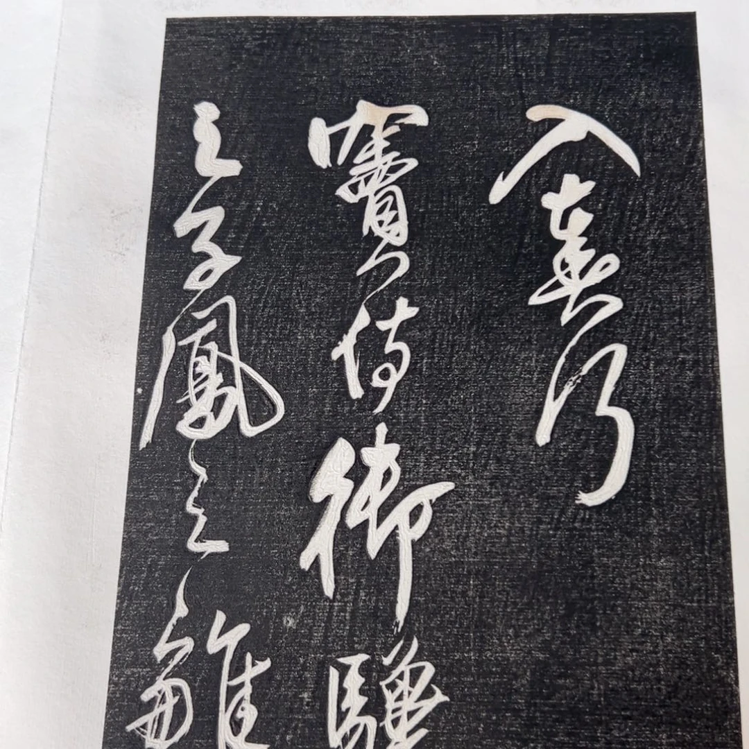 拓片用纸印石拓片