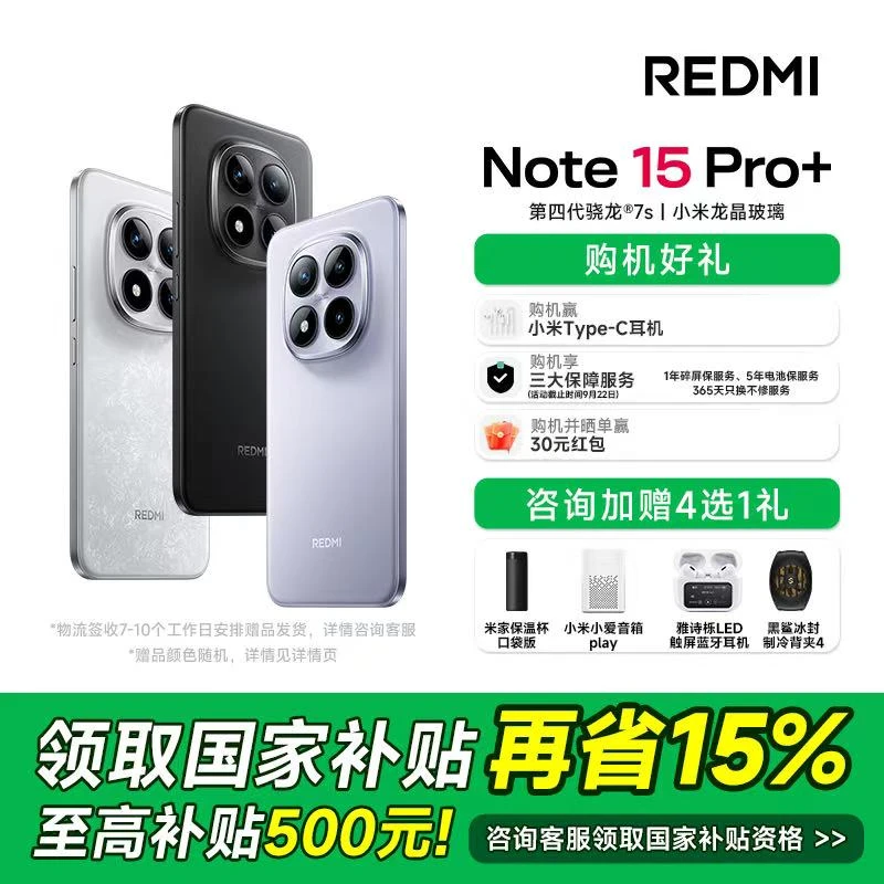 【政府补贴】Redmi/红米 新品手机 红米note 15 Pro+新一代小金刚