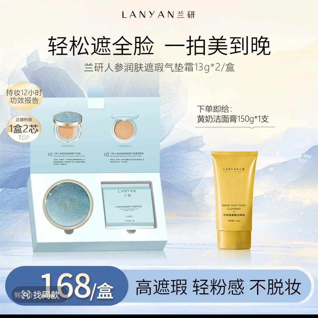 LANYAN/兰研LANYAN兰研人参沁润不脱妆无瑕底妆护肤焕亮透亮亮采