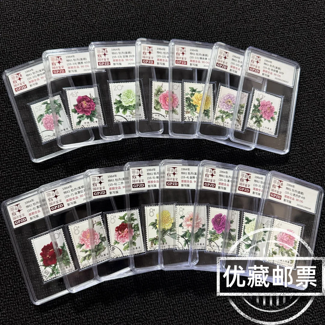 盖销顺戳 特61牡丹邮票 原胶全品 90OG 小盒