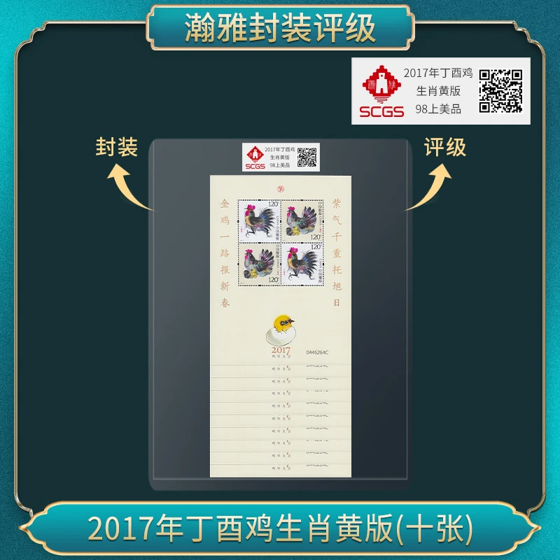 2021年丁酉年(版式三)四轮鸡赠送版(十张）邮票瀚雅评级上美品98