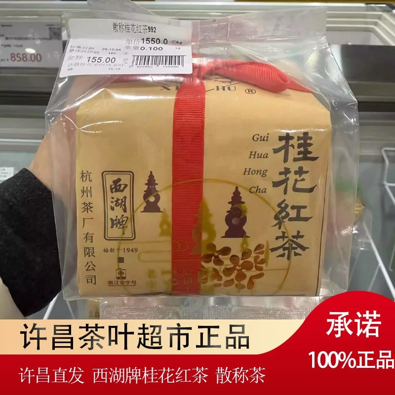 许昌本地茶叶超市 西湖牌特级 桂花红茶 许昌直发