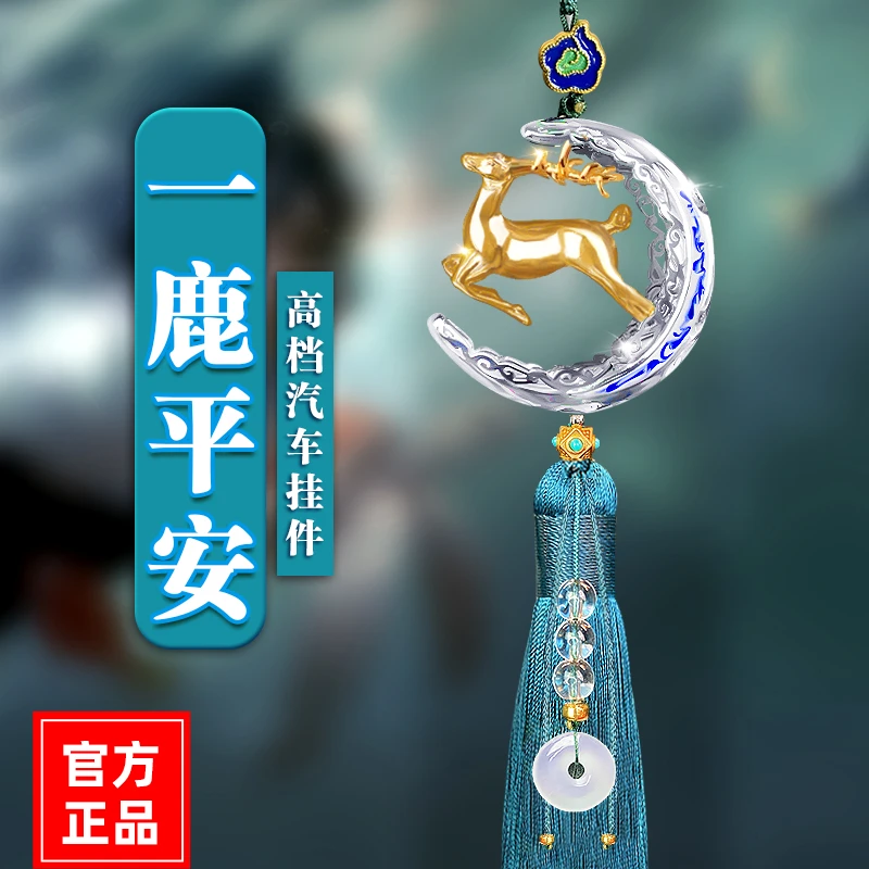 一路平安汽车挂件高档挂饰车内吊饰鹿2025新款男车载内饰品摆件女