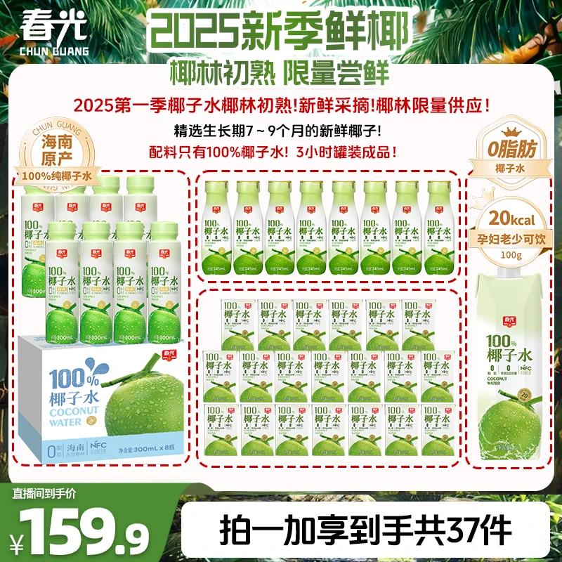 【春光开春大促】春光NFC椰子水非浓缩纯果蔬汁0脂0白砂糖