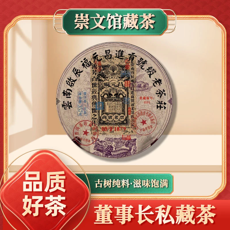 【崇文馆藏茶】福元昌进贡号级老茶庄麒麟私藏茶熟357g/饼
