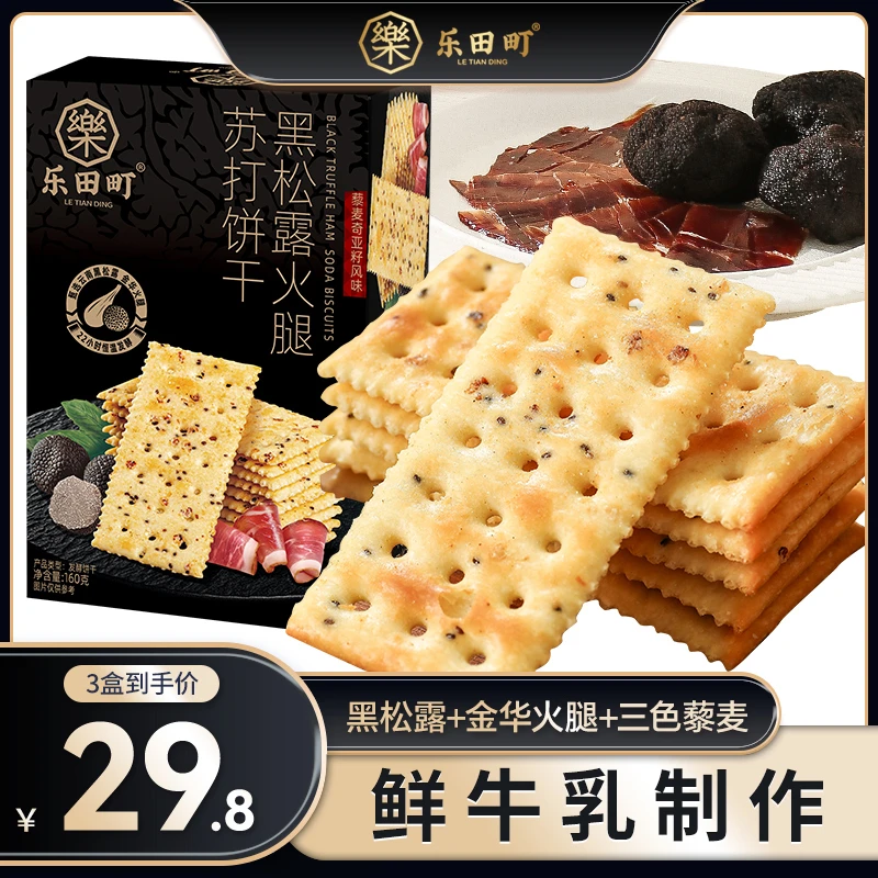 乐田町黑松露火腿苏打饼干旗舰店整箱藜麦奇亚籽风味独立包装商超