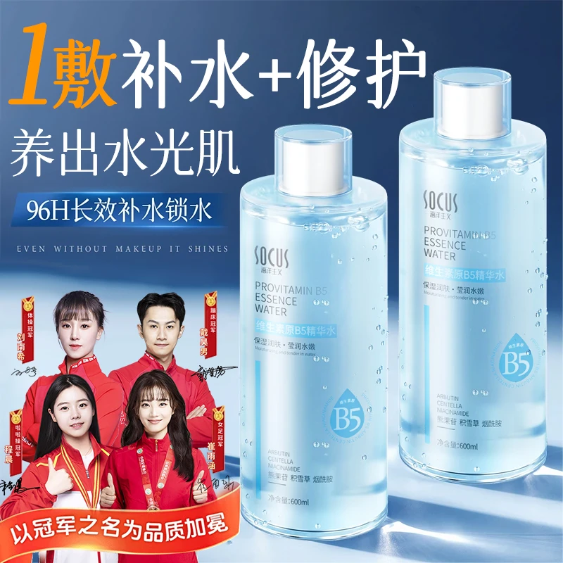 【冠军推荐】B5爽肤水补水保湿紧致抗皱去黄提亮抗氧湿敷精华水女男