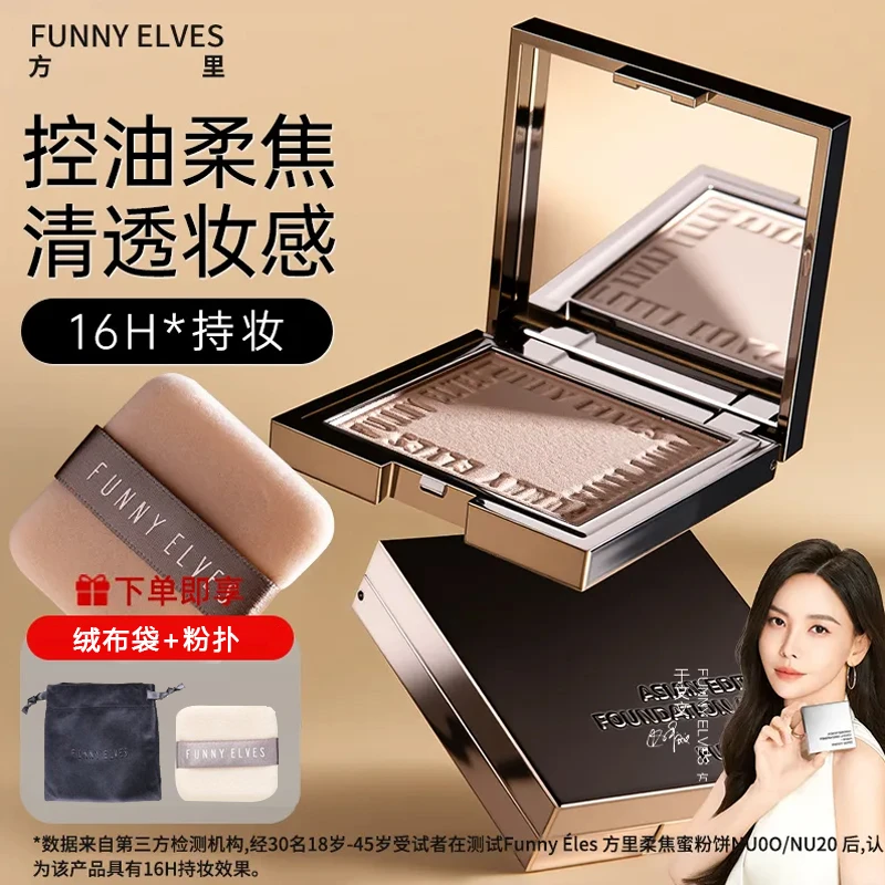 FUNNY ELVES方里柔焦蜜粉饼持久控油持妆定妆贴肤清爽遮瑕散粉