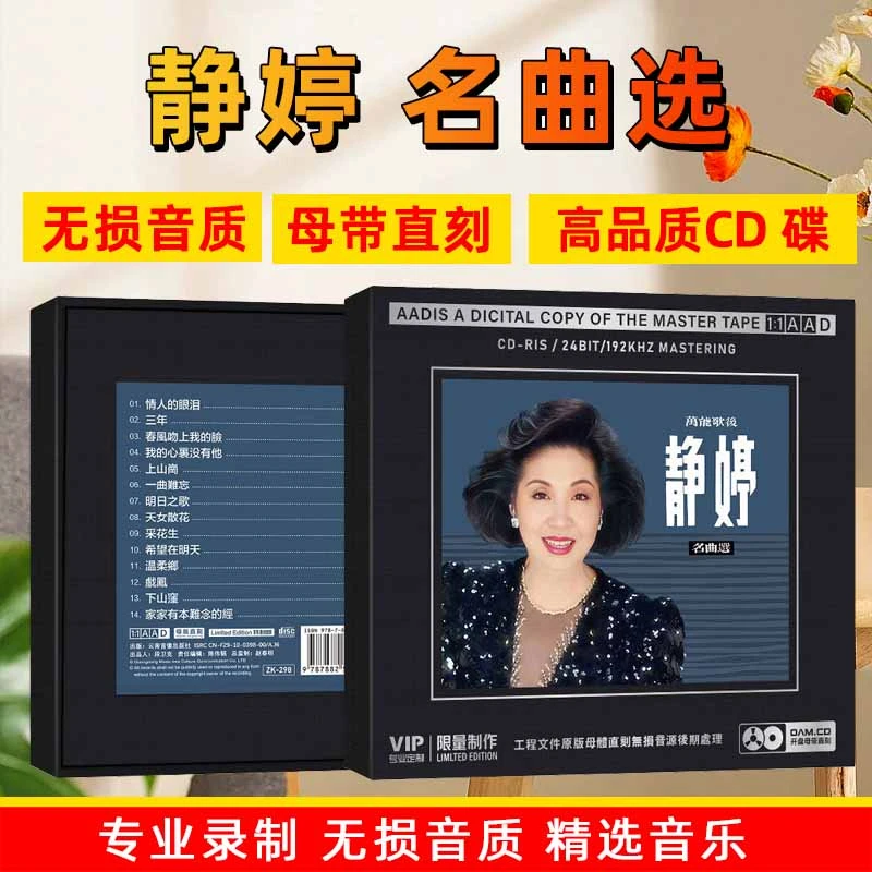 正版静婷CD光盘经典老歌精选歌曲无损高音质1:1母盘直刻CD碟片