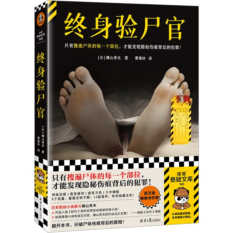 【当当】终身验尸官 只有搜遍尸体的每一个部位，才能发现隐秘伤