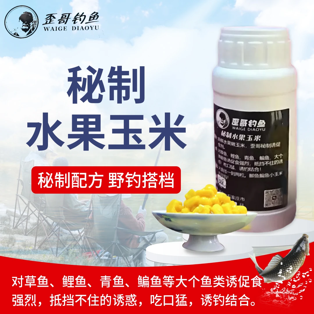 【歪哥钓鱼】秘制水果玉米饵料