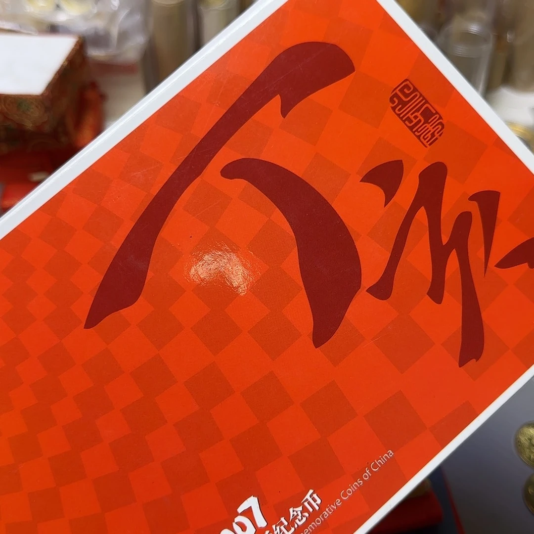 巌***斋2007年纪念币年册福利出