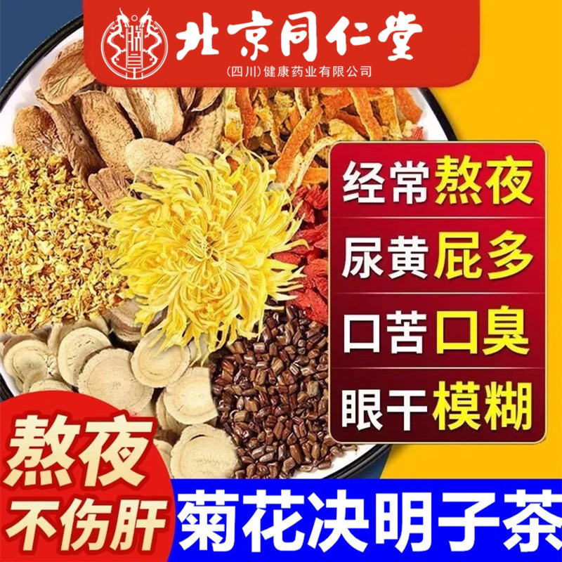 北京同仁堂菊花决明子茶清热茶尿黄熬夜爆痘蒲公英枸杞养生茶AEVY