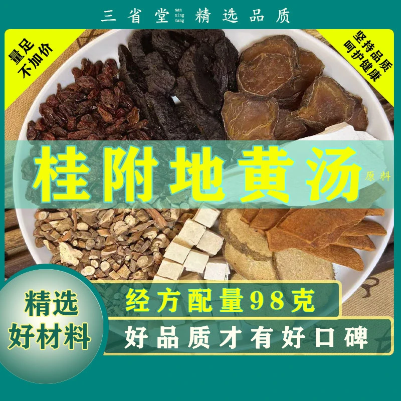 【经典名方】桂附地黄汤原料汤包【98克/袋】精选茯苓滋养汤包