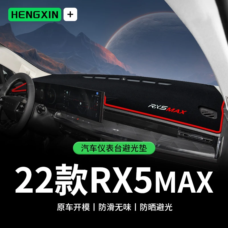 恒心适用22款荣威RX5MAX中控台避光垫仪表盘隔热防晒垫改装饰遮阳