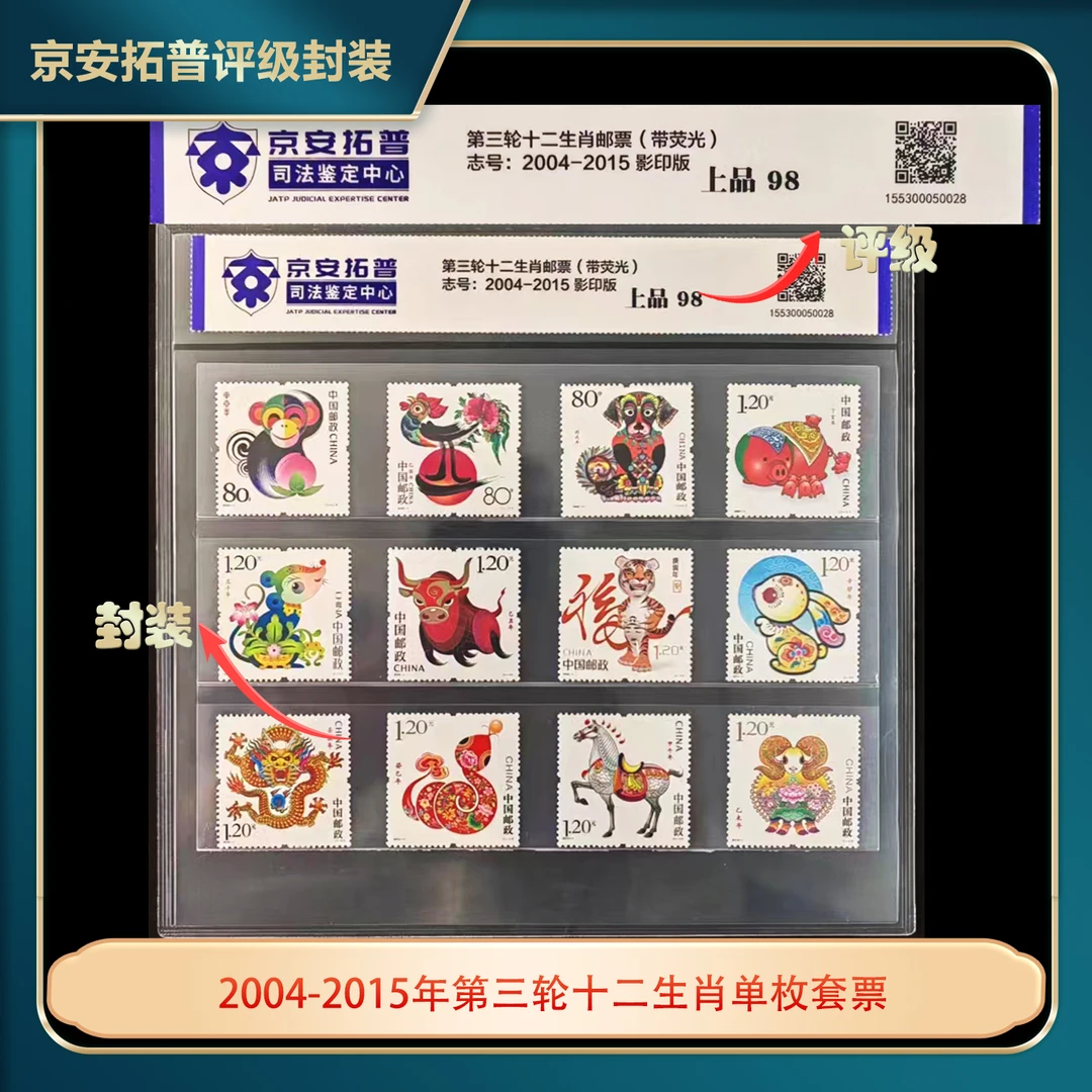 2004-2015年第三轮十二生肖单枚套票京安拓普上品98