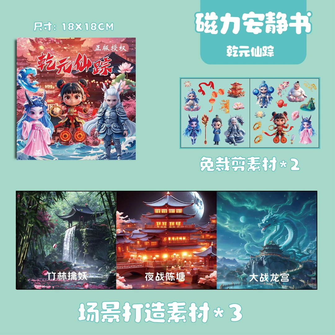 新款哪咤2乾元仙踪磁力安静书儿童版魔童手工diy磁吸设计益智玩具